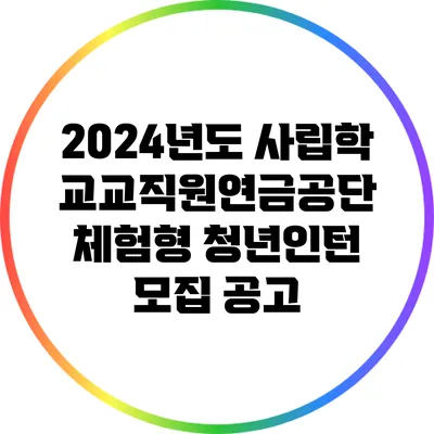 2024년도 사립학교교직원연금공단 체험형 청년인턴 모집 공고