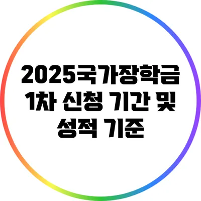 2025국가장학금 1차 신청 기간 및 성적 기준