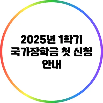 2025년 1학기 국가장학금 첫 신청 안내