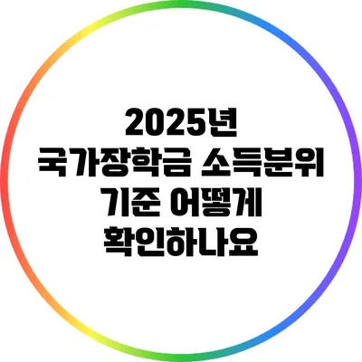 2025년 국가장학금: 소득분위 기준 어떻게 확인하나요?