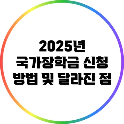2025년 국가장학금 신청 방법 및 달라진 점