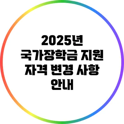 2025년 국가장학금: 지원 자격 변경 사항 안내