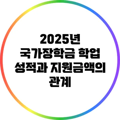 2025년 국가장학금: 학업 성적과 지원금액의 관계