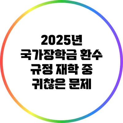 2025년 국가장학금 환수 규정: 재학 중 귀찮은 문제