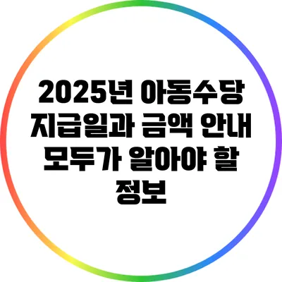 2025년 아동수당 지급일과 금액 안내: 모두가 알아야 할 정보