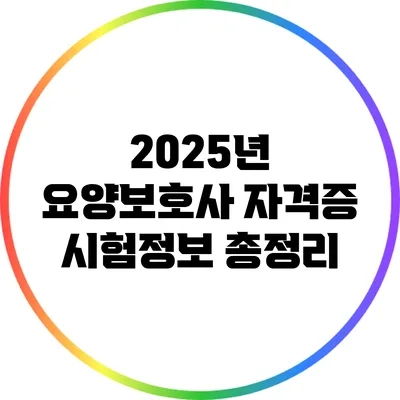 2025년 요양보호사 자격증 시험정보 총정리