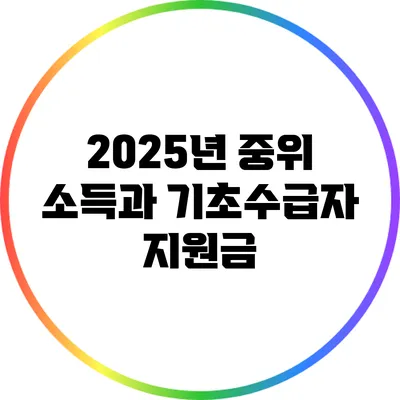 2025년 중위 소득과 기초수급자 지원금