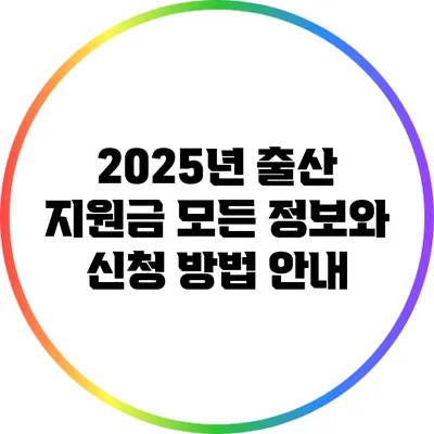 2025년 출산 지원금: 모든 정보와 신청 방법 안내