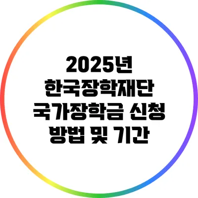 2025년 한국장학재단 국가장학금 신청 방법 및 기간