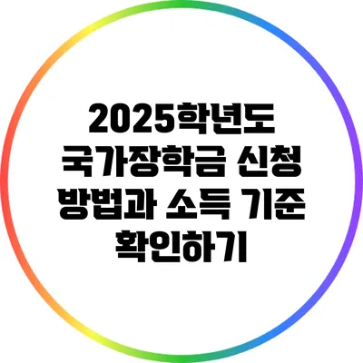 2025학년도 국가장학금 신청 방법과 소득 기준 확인하기