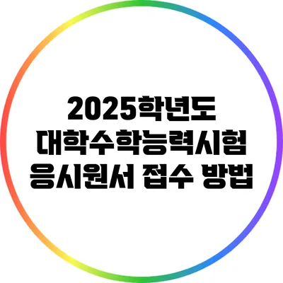 2025학년도 대학수학능력시험 응시원서 접수 방법