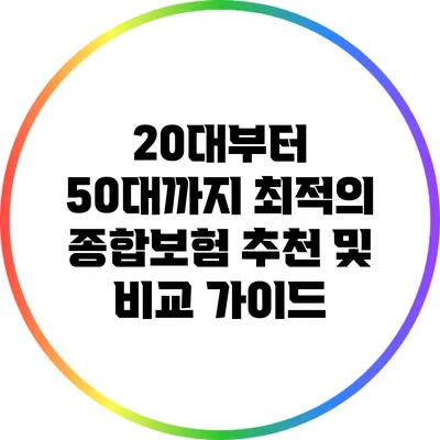 20대부터 50대까지 최적의 종합보험 추천 및 비교 가이드
