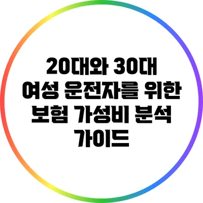 20대와 30대 여성 운전자를 위한 보험 가성비 분석 가이드