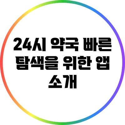 24시 약국 빠른 탐색을 위한 앱 소개