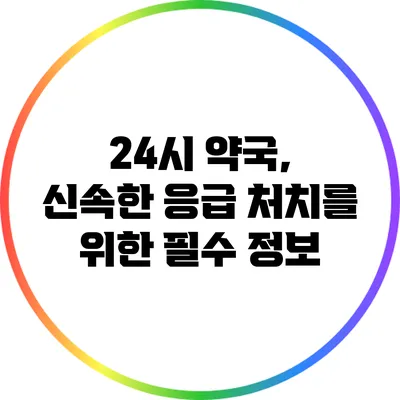 24시 약국, 신속한 응급 처치를 위한 필수 정보