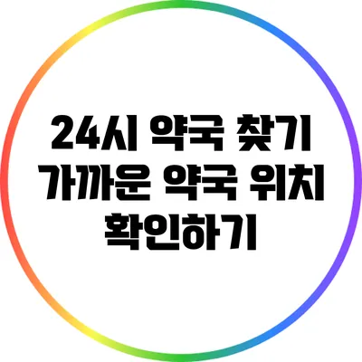 24시 약국 찾기: 가까운 약국 위치 확인하기