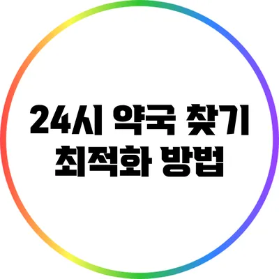 24시 약국 찾기 최적화 방법