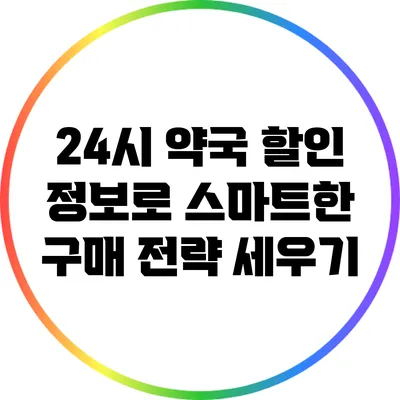24시 약국 할인 정보로 스마트한 구매 전략 세우기