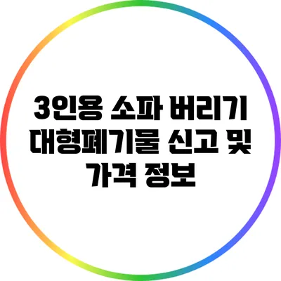 3인용 소파 버리기: 대형폐기물 신고 및 가격 정보