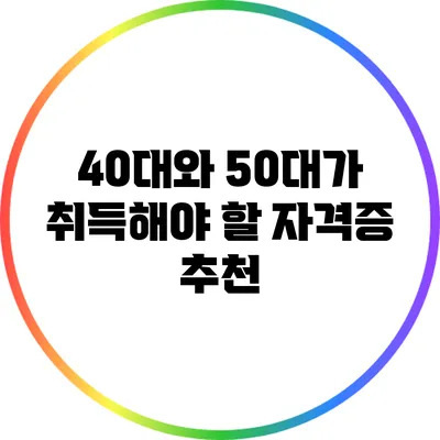 40대와 50대가 취득해야 할 자격증 추천