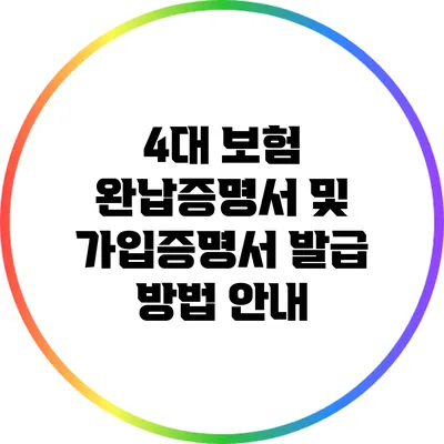 4대 보험 완납증명서 및 가입증명서 발급 방법 안내