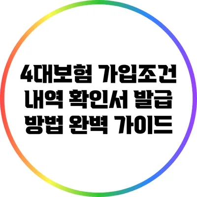 4대보험 가입조건 내역 확인서 발급 방법 완벽 가이드