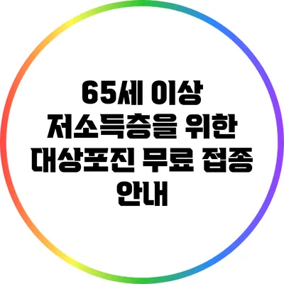 65세 이상 저소득층을 위한 대상포진 무료 접종 안내