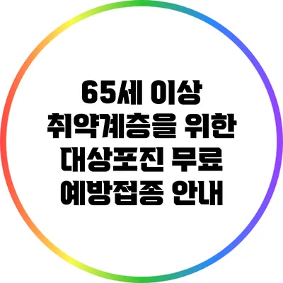 65세 이상 취약계층을 위한 대상포진 무료 예방접종 안내