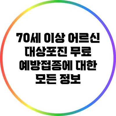 70세 이상 어르신 대상포진 무료 예방접종에 대한 모든 정보