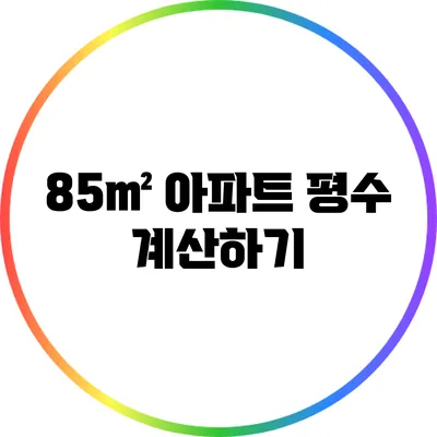 85㎡ 아파트 평수 계산하기