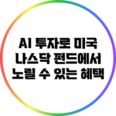 AI 투자로 미국 나스닥 펀드에서 노릴 수 있는 혜택
