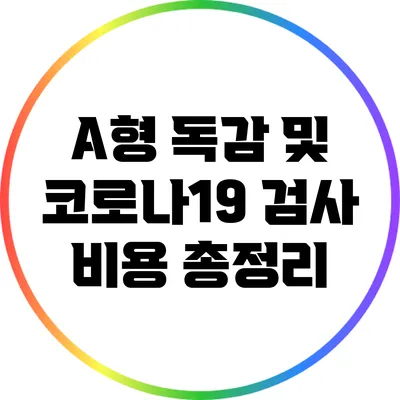 A형 독감 및 코로나19 검사 비용 총정리