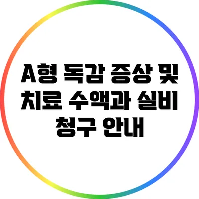 A형 독감 증상 및 치료: 수액과 실비 청구 안내