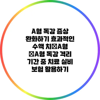 A형 독감 증상 완화하기: 효과적인 수액 치�A형 �A형 독감 격리 기간 중 치료: 실비 보험 활용하기