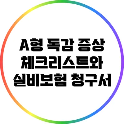 A형 독감 증상 체크리스트와 실비보험 청구서
