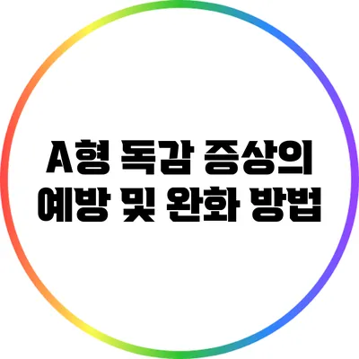 A형 독감 증상의 예방 및 완화 방법