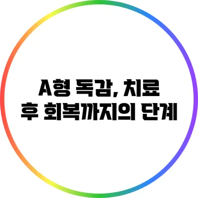 A형 독감, 치료 후 회복까지의 단계