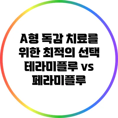 A형 독감 치료를 위한 최적의 선택: 테라미플루 vs 페라미플루