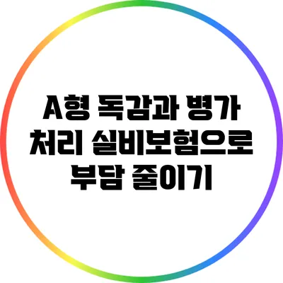 A형 독감과 병가 처리: 실비보험으로 부담 줄이기