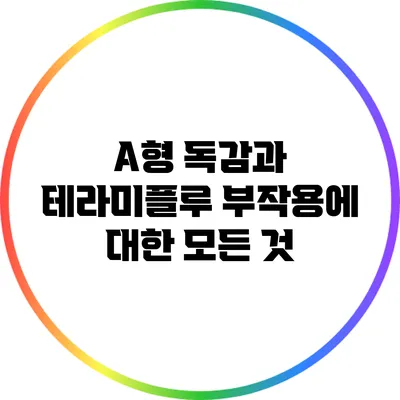 A형 독감과 테라미플루: 부작용에 대한 모든 것