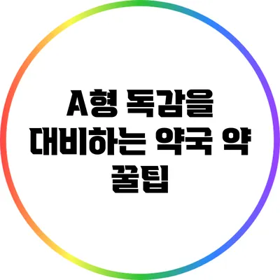 A형 독감을 대비하는 약국 약 꿀팁