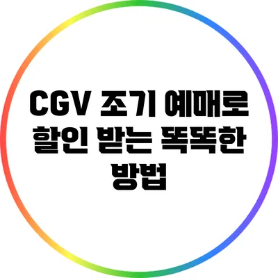 CGV 조기 예매로 할인 받는 똑똑한 방법