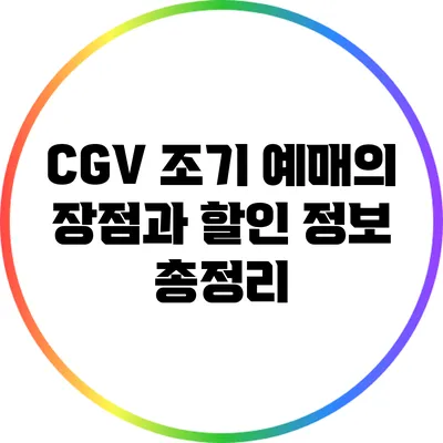 CGV 조기 예매의 장점과 할인 정보 총정리