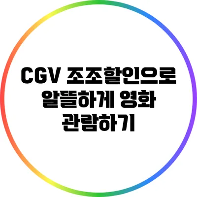 CGV 조조할인으로 알뜰하게 영화 관람하기