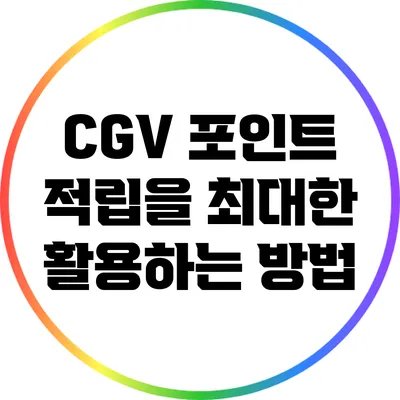 CGV 포인트 적립을 최대한 활용하는 방법