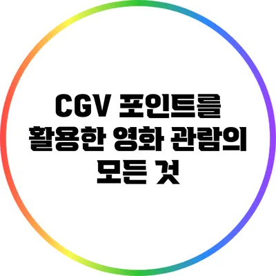 CGV 포인트를 활용한 영화 관람의 모든 것