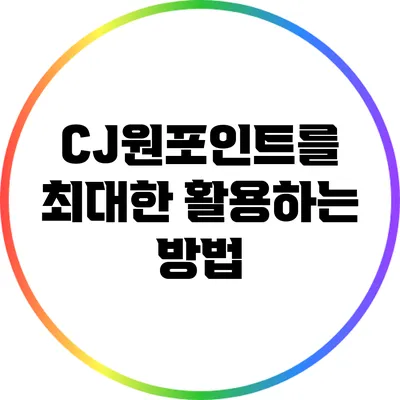 CJ원포인트를 최대한 활용하는 방법