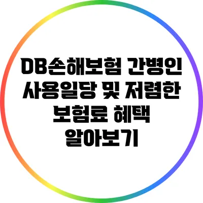 DB손해보험 간병인 사용일당 및 저렴한 보험료 혜택 알아보기