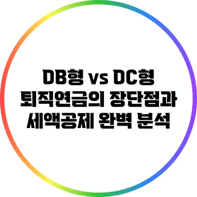 DB형 vs DC형: 퇴직연금의 장단점과 세액공제 완벽 분석