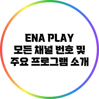 ENA PLAY: 모든 채널 번호 및 주요 프로그램 소개